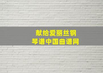 献给爱丽丝钢琴谱中国曲谱网