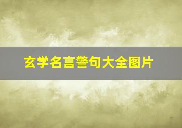 玄学名言警句大全图片