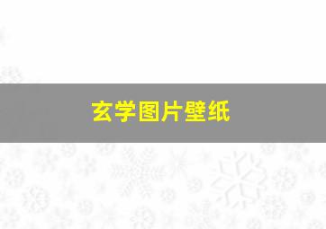 玄学图片壁纸