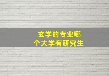 玄学的专业哪个大学有研究生