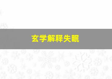 玄学解释失眠