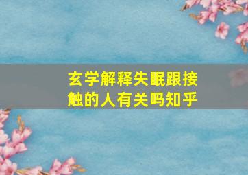 玄学解释失眠跟接触的人有关吗知乎