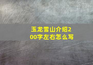 玉龙雪山介绍200字左右怎么写