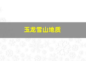 玉龙雪山地质