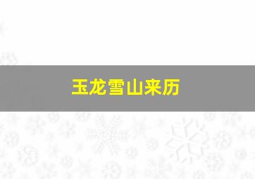 玉龙雪山来历