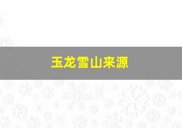 玉龙雪山来源