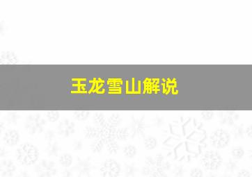 玉龙雪山解说