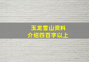 玉龙雪山资料介绍四百字以上