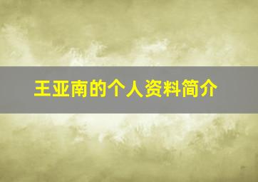 王亚南的个人资料简介