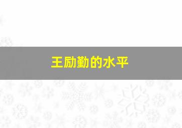 王励勤的水平