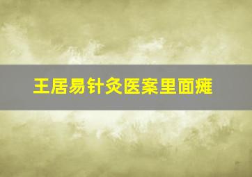 王居易针灸医案里面瘫