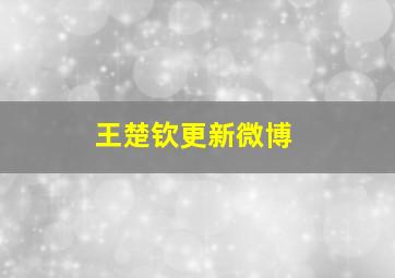 王楚钦更新微博