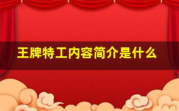 王牌特工内容简介是什么