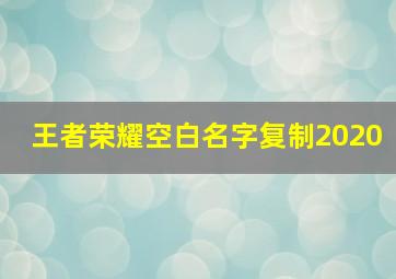 王者荣耀空白名字复制2020