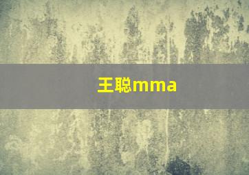 王聪mma