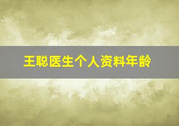 王聪医生个人资料年龄