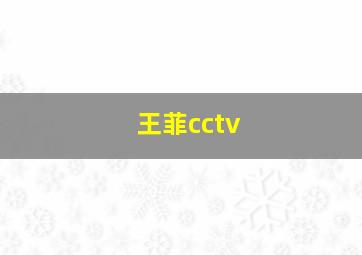 王菲cctv