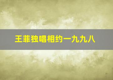 王菲独唱相约一九九八