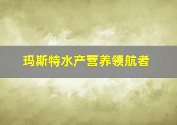 玛斯特水产营养领航者