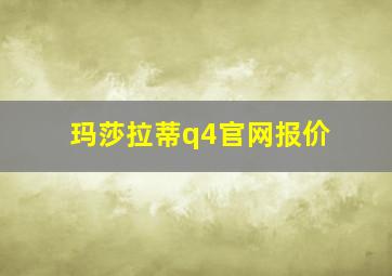 玛莎拉蒂q4官网报价