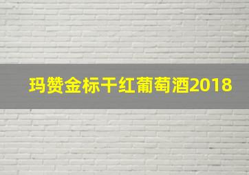 玛赞金标干红葡萄酒2018