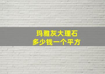 玛雅灰大理石多少钱一个平方