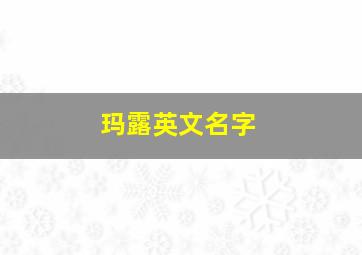 玛露英文名字