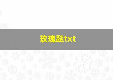 玫瑰跶txt