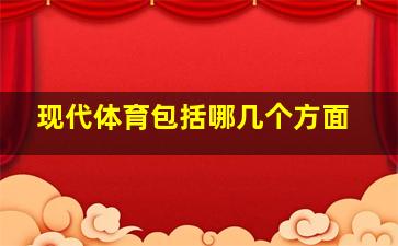 现代体育包括哪几个方面