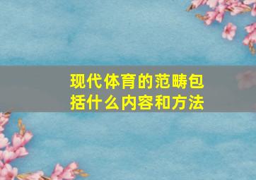 现代体育的范畴包括什么内容和方法