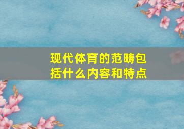 现代体育的范畴包括什么内容和特点