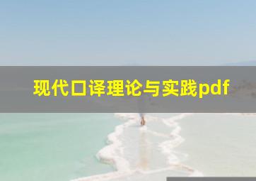 现代口译理论与实践pdf