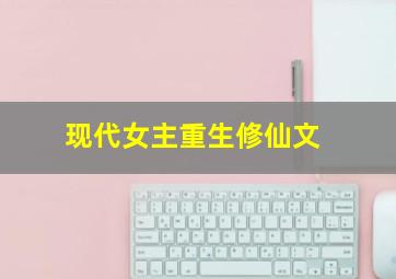 现代女主重生修仙文