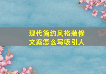 现代简约风格装修文案怎么写吸引人