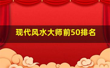 现代风水大师前50排名