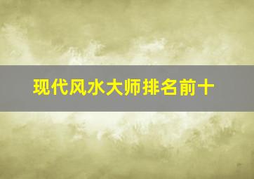 现代风水大师排名前十