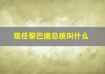 现任黎巴嫩总统叫什么