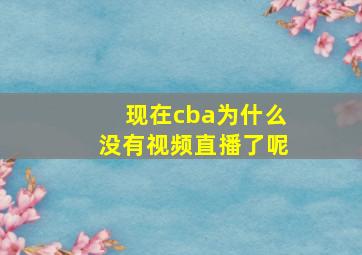 现在cba为什么没有视频直播了呢