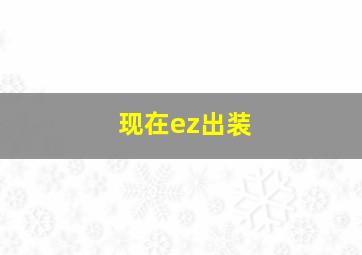 现在ez出装