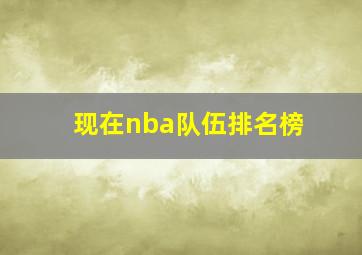 现在nba队伍排名榜