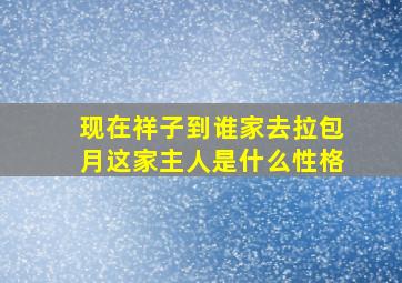 现在祥子到谁家去拉包月这家主人是什么性格