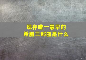 现存唯一最早的希腊三部曲是什么