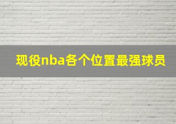 现役nba各个位置最强球员