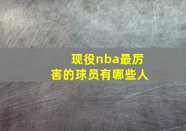 现役nba最厉害的球员有哪些人