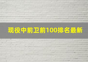 现役中前卫前100排名最新