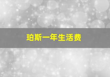 珀斯一年生活费