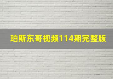 珀斯东哥视频114期完整版