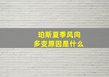 珀斯夏季风向多变原因是什么