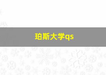 珀斯大学qs