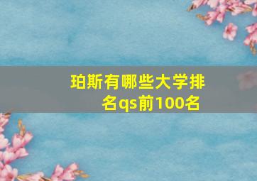 珀斯有哪些大学排名qs前100名